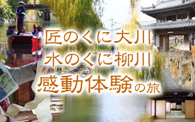 匠のくに大川、水のくに柳川 感動体験の旅