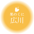 果のくに 広川