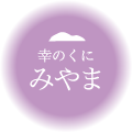 幸のくに みやま