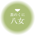 茶のくに 八女