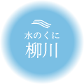水のくに 柳川