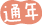 通年