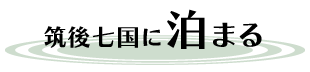 筑後七国に泊まる