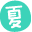 夏