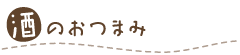 酒のおつまみ